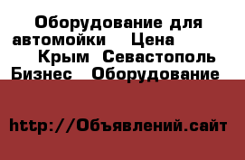 Оборудование для автомойки  › Цена ­ 53 000 - Крым, Севастополь Бизнес » Оборудование   